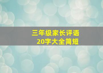 三年级家长评语20字大全简短