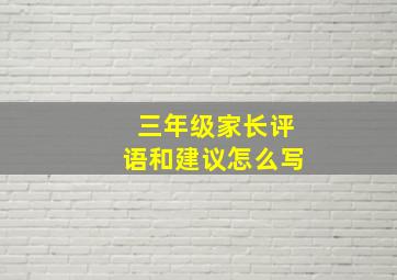 三年级家长评语和建议怎么写