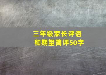 三年级家长评语和期望简评50字