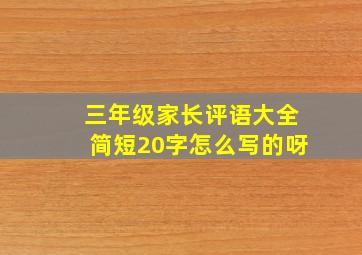 三年级家长评语大全简短20字怎么写的呀