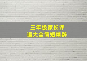 三年级家长评语大全简短精辟