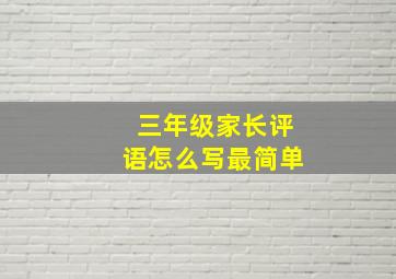 三年级家长评语怎么写最简单