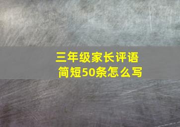 三年级家长评语简短50条怎么写