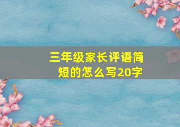 三年级家长评语简短的怎么写20字