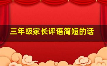 三年级家长评语简短的话