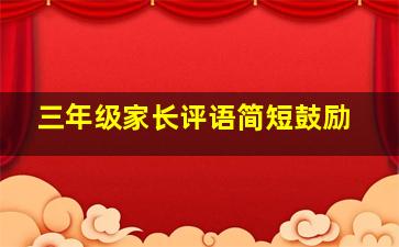 三年级家长评语简短鼓励