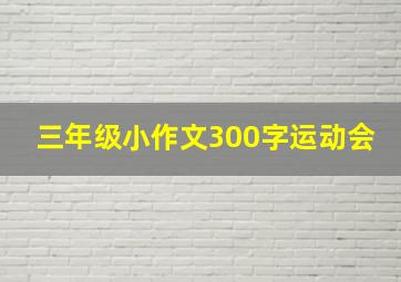 三年级小作文300字运动会