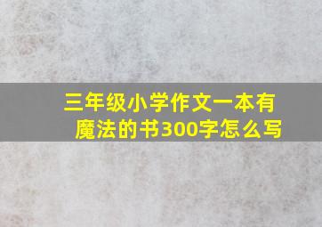 三年级小学作文一本有魔法的书300字怎么写