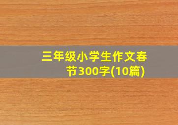 三年级小学生作文春节300字(10篇)