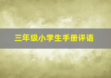 三年级小学生手册评语