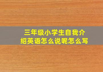 三年级小学生自我介绍英语怎么说呢怎么写