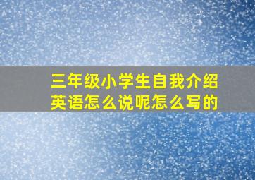 三年级小学生自我介绍英语怎么说呢怎么写的