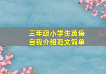 三年级小学生英语自我介绍范文简单