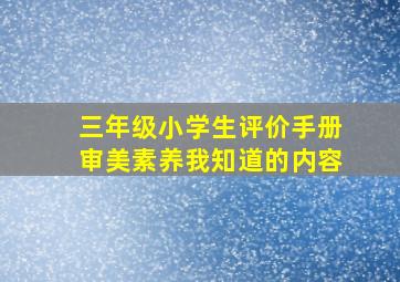 三年级小学生评价手册审美素养我知道的内容