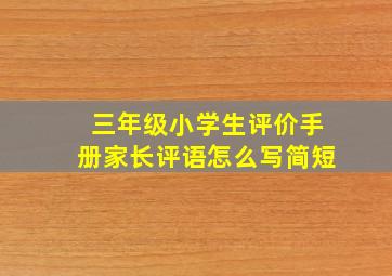 三年级小学生评价手册家长评语怎么写简短