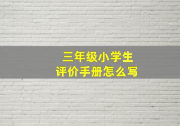 三年级小学生评价手册怎么写