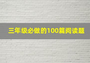 三年级必做的100篇阅读题