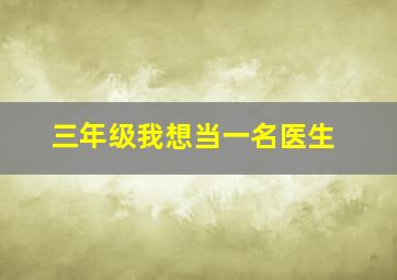 三年级我想当一名医生