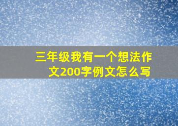 三年级我有一个想法作文200字例文怎么写