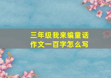 三年级我来编童话作文一百字怎么写