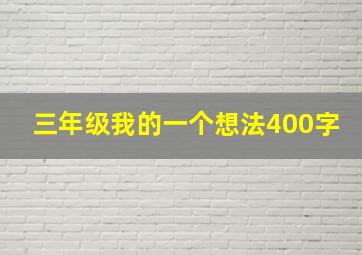 三年级我的一个想法400字