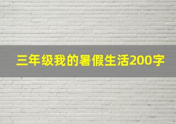 三年级我的暑假生活200字