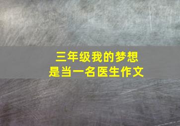 三年级我的梦想是当一名医生作文