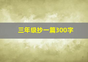 三年级抄一篇300字