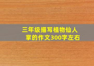 三年级描写植物仙人掌的作文300字左右