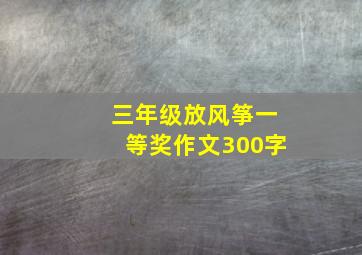 三年级放风筝一等奖作文300字