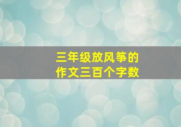 三年级放风筝的作文三百个字数