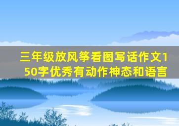 三年级放风筝看图写话作文150字优秀有动作神态和语言