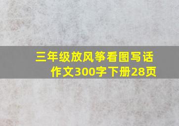 三年级放风筝看图写话作文300字下册28页