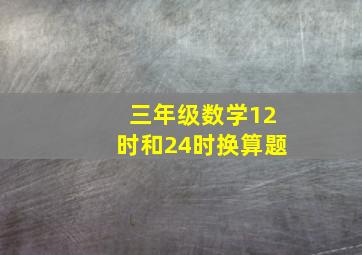 三年级数学12时和24时换算题