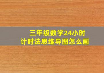 三年级数学24小时计时法思维导图怎么画