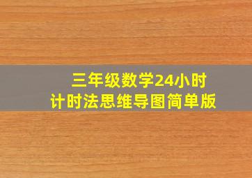 三年级数学24小时计时法思维导图简单版