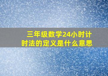 三年级数学24小时计时法的定义是什么意思