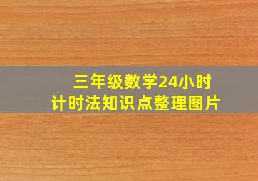 三年级数学24小时计时法知识点整理图片