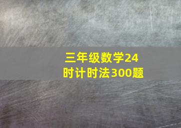 三年级数学24时计时法300题