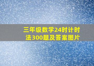 三年级数学24时计时法300题及答案图片