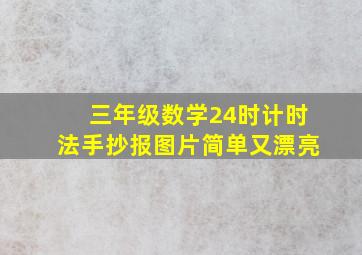 三年级数学24时计时法手抄报图片简单又漂亮