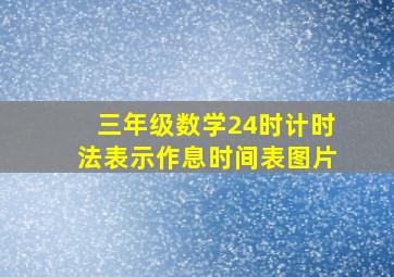 三年级数学24时计时法表示作息时间表图片