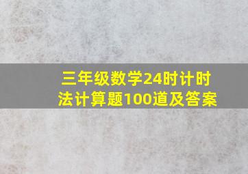 三年级数学24时计时法计算题100道及答案