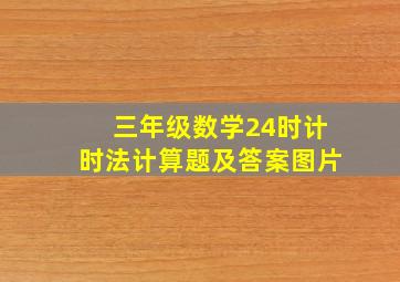 三年级数学24时计时法计算题及答案图片