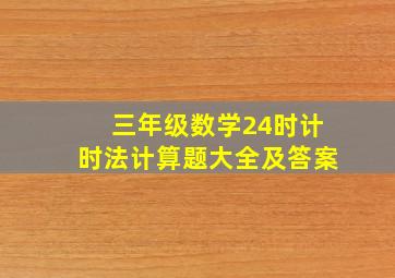 三年级数学24时计时法计算题大全及答案