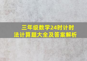 三年级数学24时计时法计算题大全及答案解析