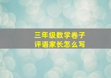 三年级数学卷子评语家长怎么写