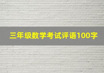 三年级数学考试评语100字