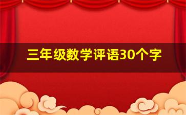 三年级数学评语30个字