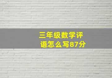 三年级数学评语怎么写87分